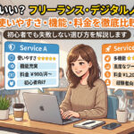 freeeとマネーフォワードを比較するフリーランス向け会計ソフトのイメージ