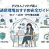 ノマドワーカーwifi｜旅するように働くデジタルノマドの通信環境